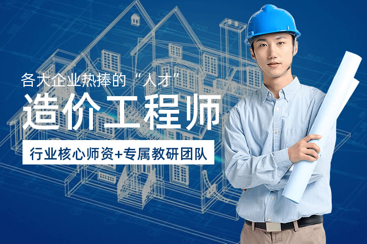 工程造價自學(xué)教程視頻,造價工程師培訓(xùn)教程  第1張