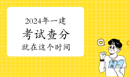 2020年西藏一級(jí)建造師分?jǐn)?shù)線西藏一級(jí)建造師成績(jī)查詢時(shí)間  第2張
