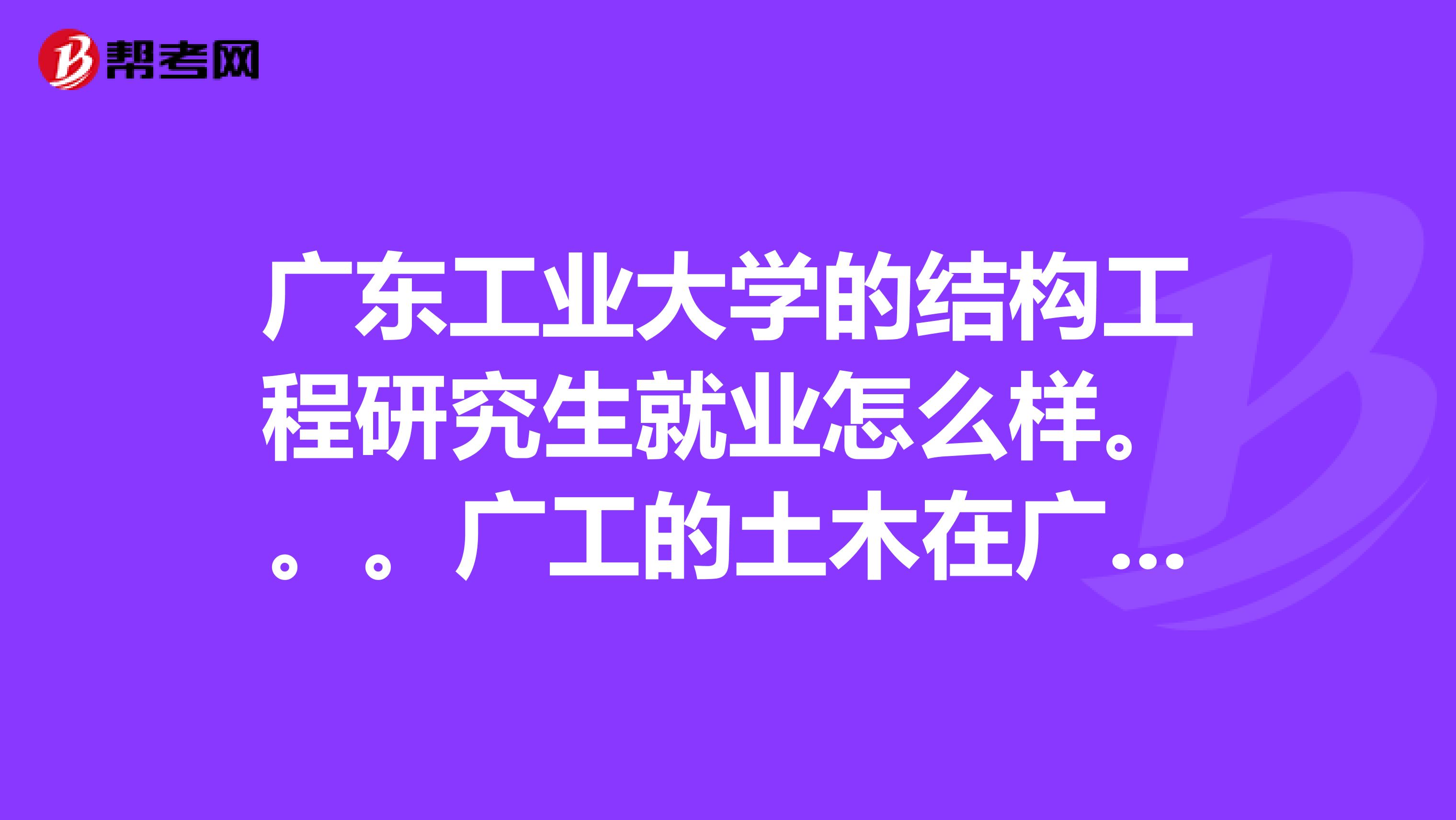 有沒(méi)有大專生考過(guò)一級(jí)結(jié)構(gòu)工程師在校專科生可以考結(jié)構(gòu)工程師不  第1張