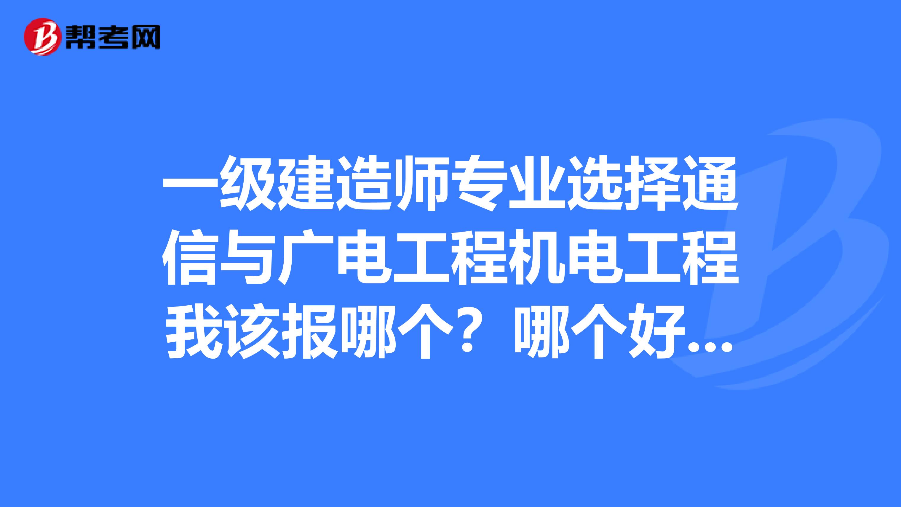 包含一級(jí)建造師通訊與廣電的詞條  第2張