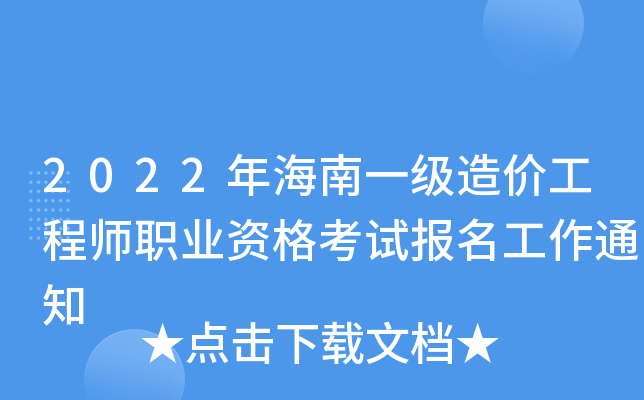 海南造價(jià)工程師考試海南造價(jià)工程師考試時(shí)間  第1張