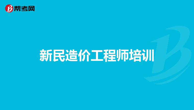大連造價(jià)工程師培訓(xùn)書大連造價(jià)培訓(xùn)機(jī)構(gòu)  第2張