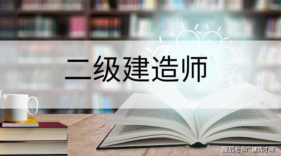 二級建造師可以直接考嗎現(xiàn)在,二級建造師可以直接考嗎  第2張