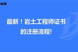 關(guān)于退休巖土工程師證書(shū)掛靠三年費(fèi)的信息  第1張