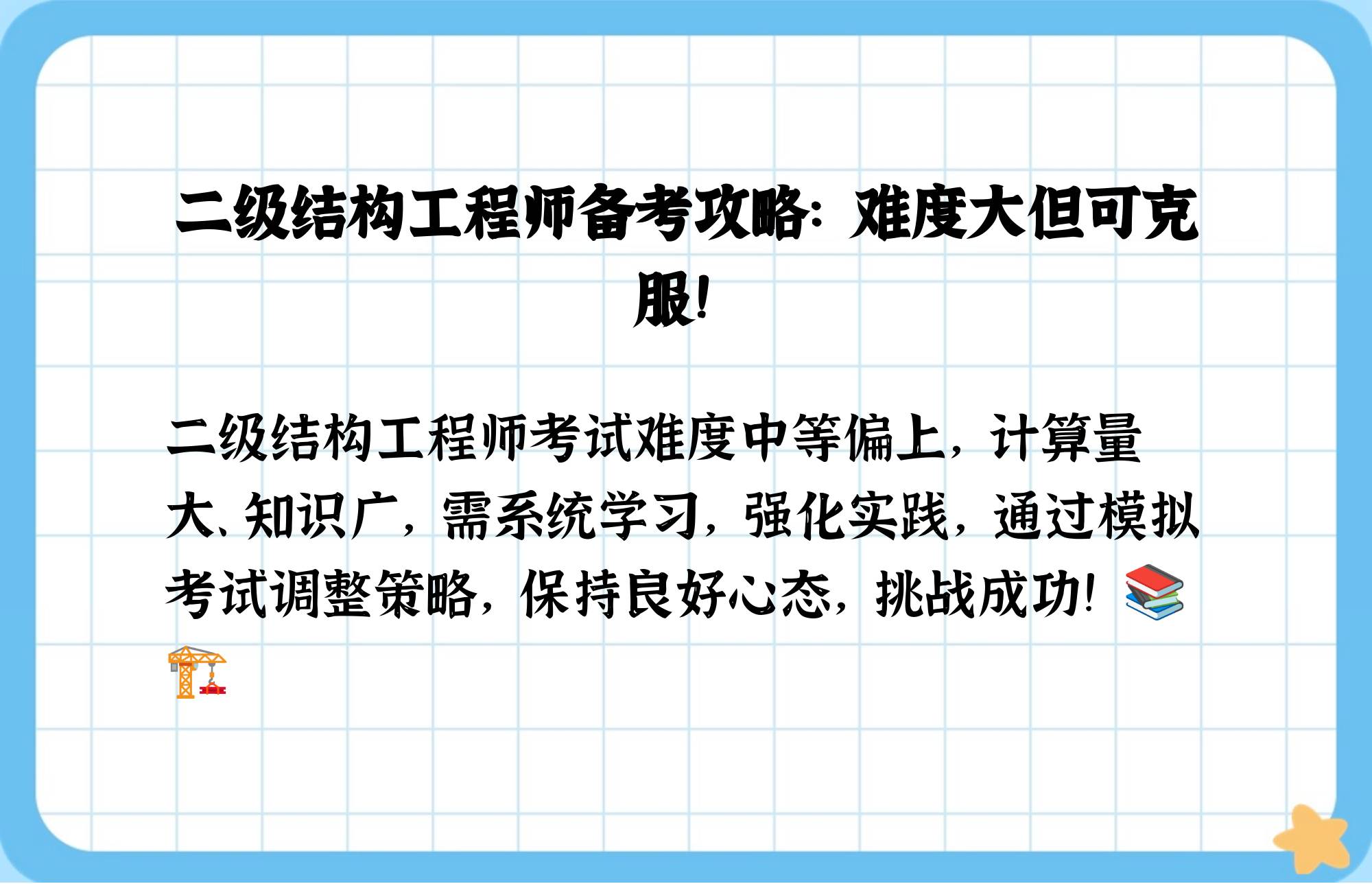 二級(jí)注冊結(jié)構(gòu)工程師難不,二級(jí)注冊結(jié)構(gòu)工程師有多難考  第2張