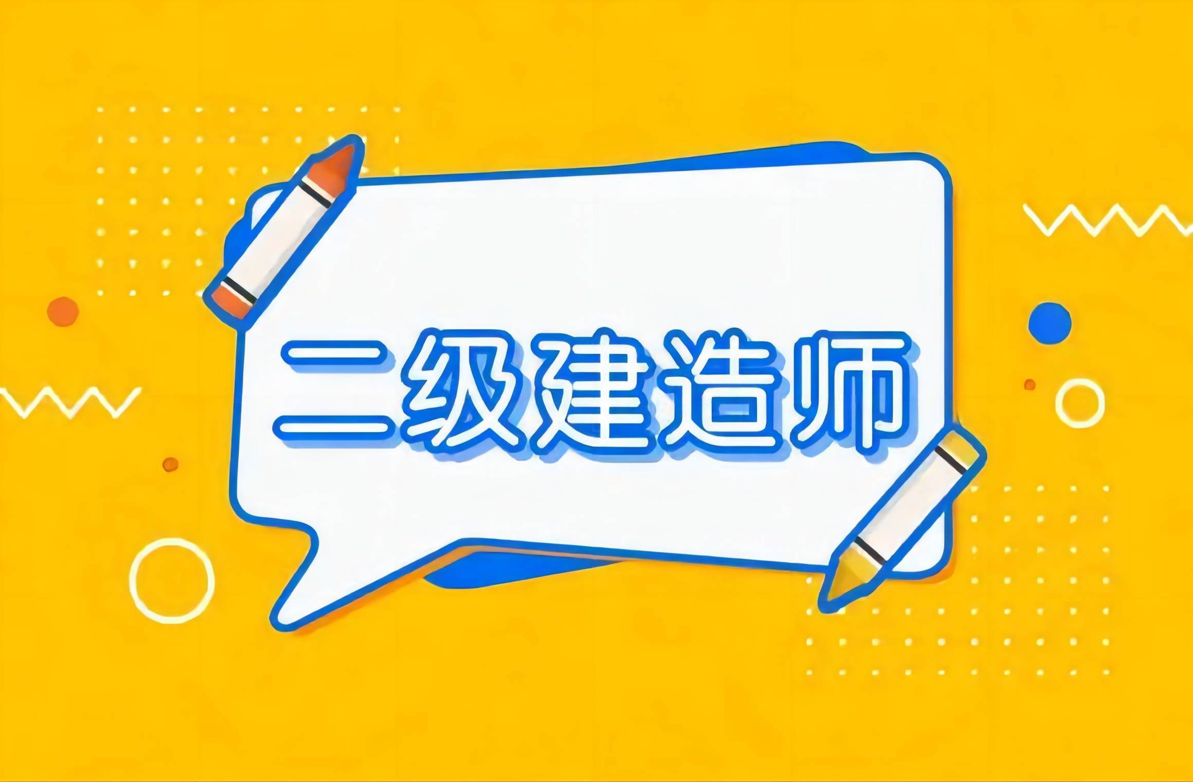 四川二級建造師繼續(xù)教育官網(wǎng)繼續(xù)教育平臺,四川二級建造師繼續(xù)教育  第1張