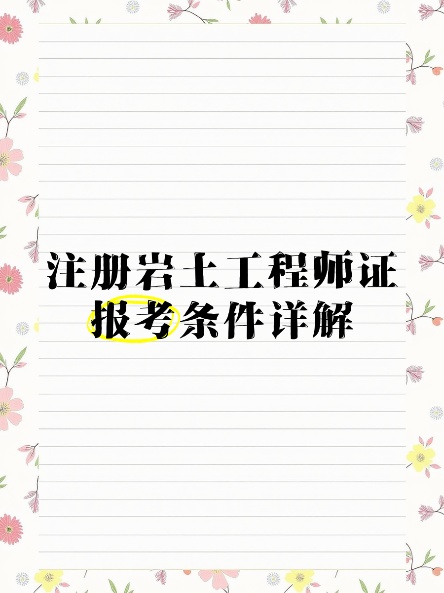 地球化學(xué)專業(yè)可以報考巖土工程師嗎地球化學(xué)專業(yè)可以報考巖土工程師  第1張