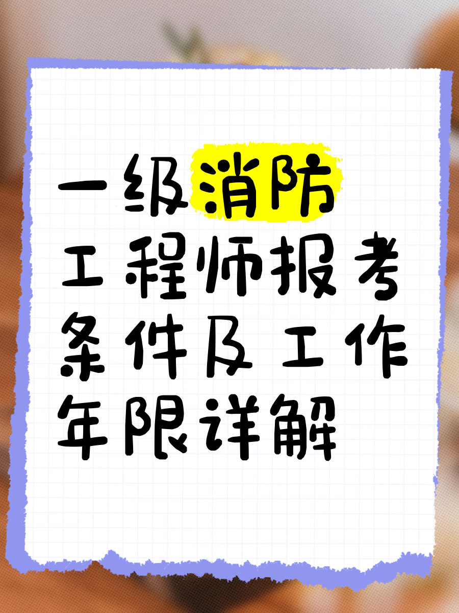 2019一級(jí)注冊(cè)消防工程師考試成績(jī)公布時(shí)間,2019年一級(jí)注冊(cè)消防工程師報(bào)名時(shí)間  第2張