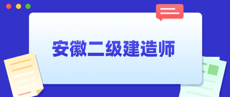 如何考二級(jí)建造師,如何考二級(jí)建造師職稱  第2張