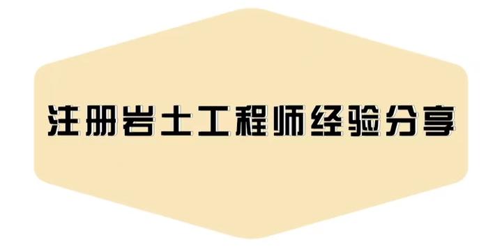 注冊(cè)巖土工程師考后資格審核嚴(yán)格嗎,注冊(cè)巖土工程師延期怎么辦理  第1張