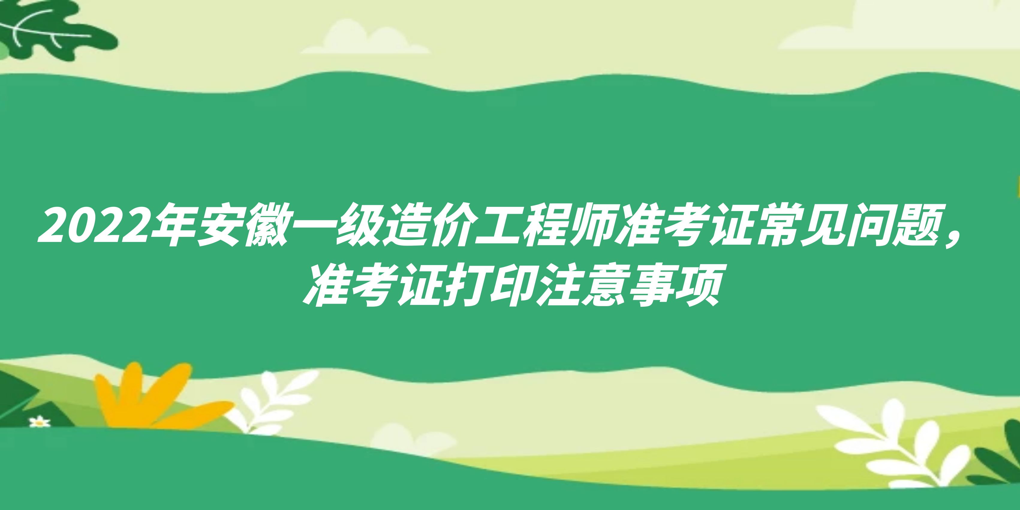 安徽造價(jià)工程師準(zhǔn)考證打印時(shí)間安徽造價(jià)師報(bào)名時(shí)間2021官網(wǎng)  第1張