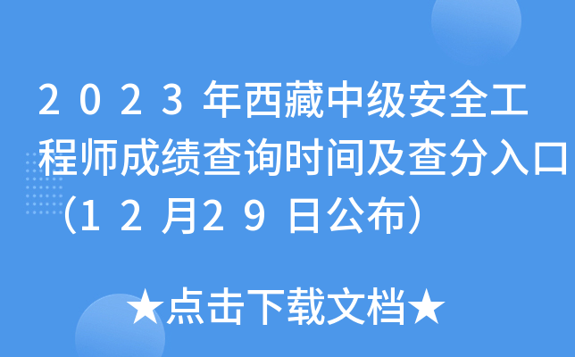 安全工程師成績啥時候出來安全工程師分數(shù)查詢  第2張