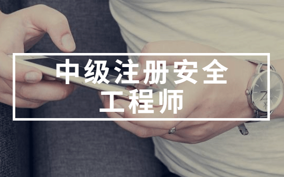 注冊安全工程師的繼續(xù)教育注冊安全工程師的繼續(xù)教育要求  第1張