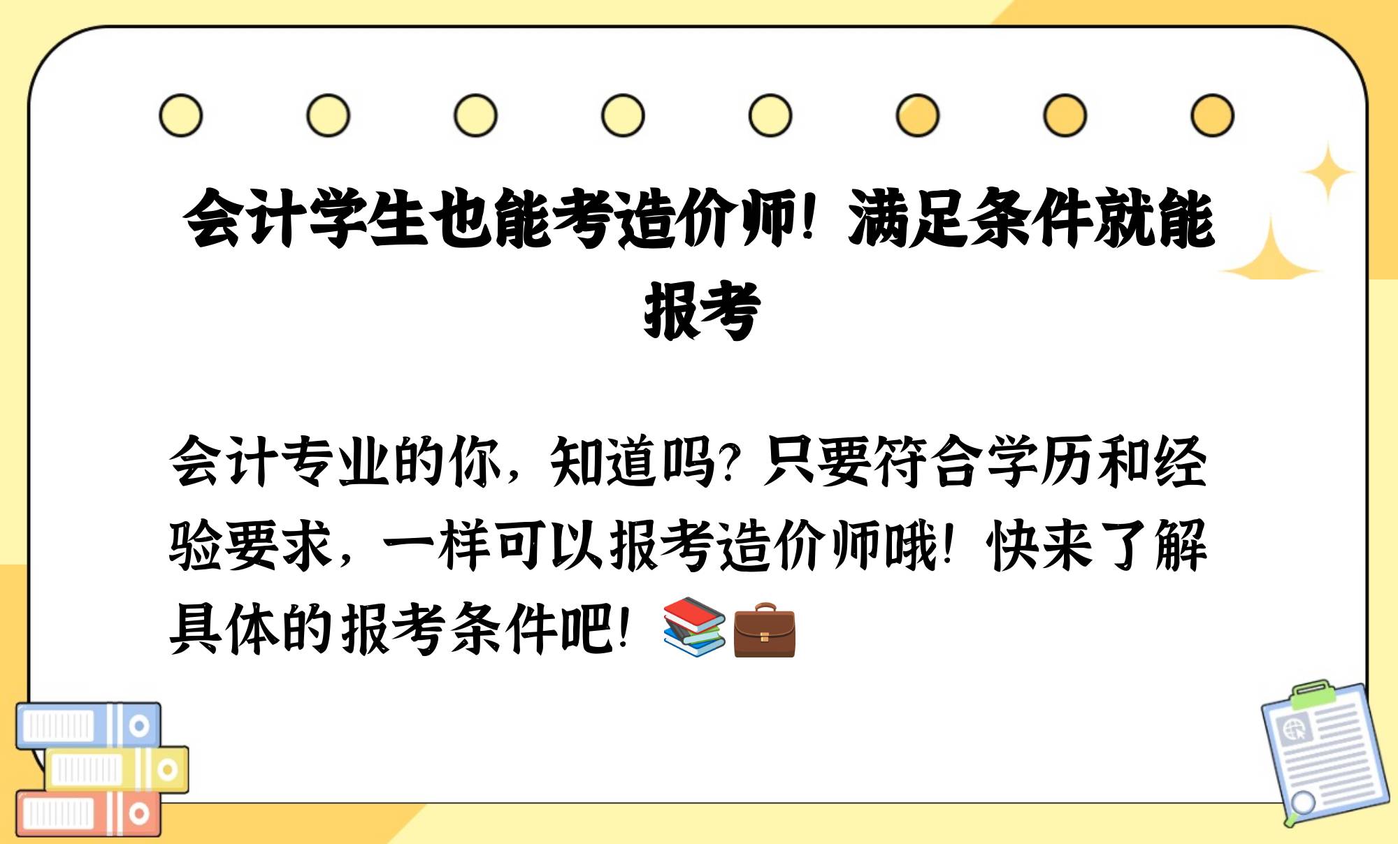 會計(jì)能考造價(jià)工程師,會計(jì)考造價(jià)工程師有用嗎  第2張