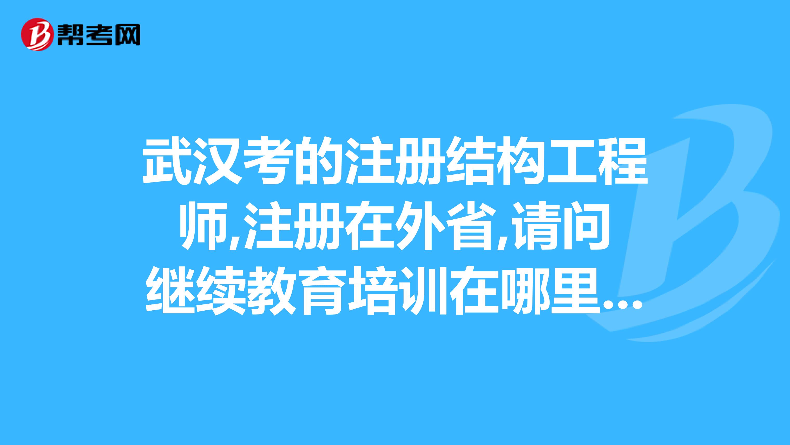 一級(jí)結(jié)構(gòu)工程師繼續(xù)教育試題一級(jí)結(jié)構(gòu)工程師培訓(xùn)視頻  第2張