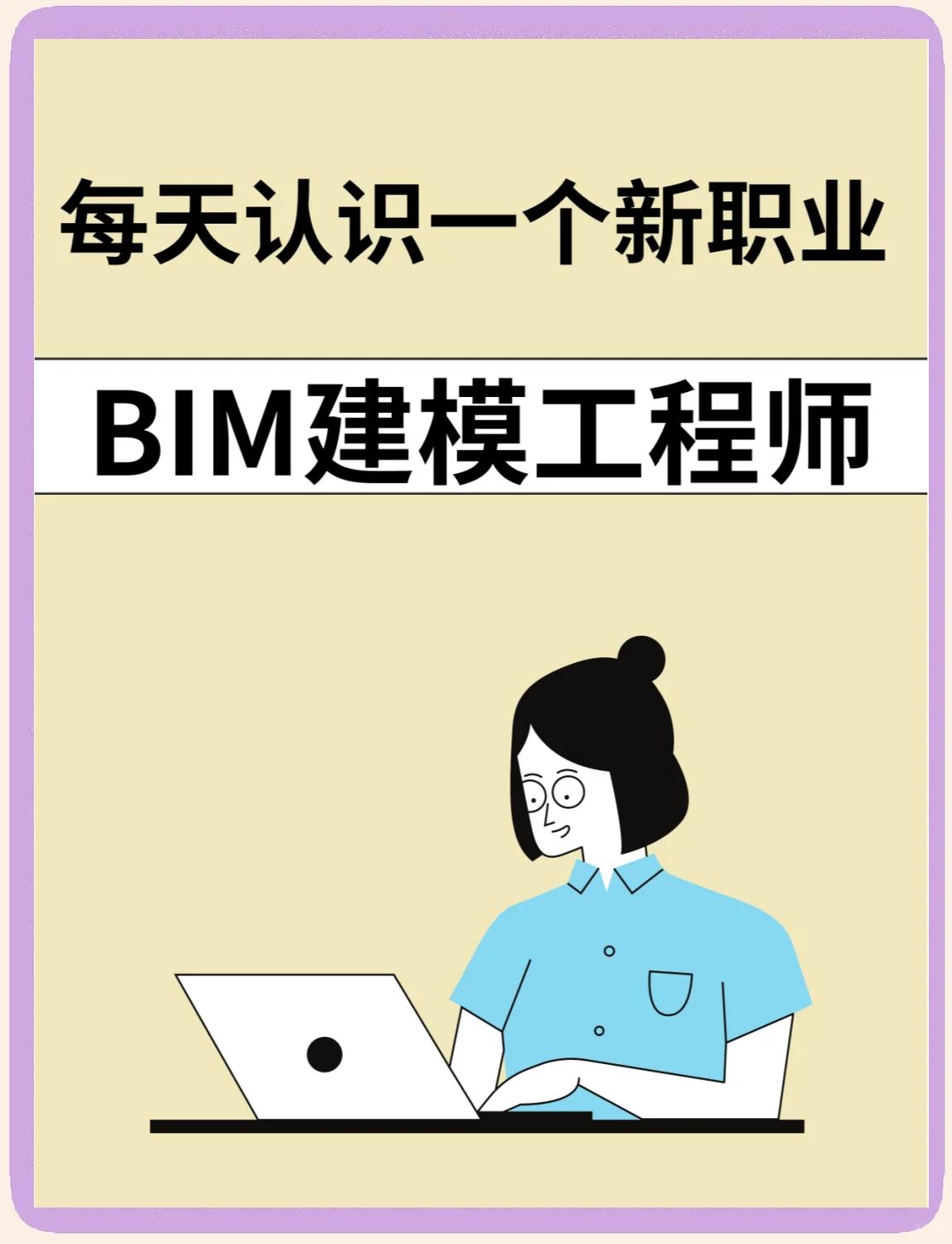 bim工程師國家注冊嗎bim工程師證書有用嗎報(bào)考條件  第1張