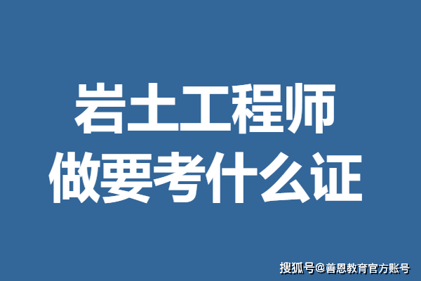 考過(guò)巖土工程師,考過(guò)巖土工程師基礎(chǔ)有用嗎  第2張