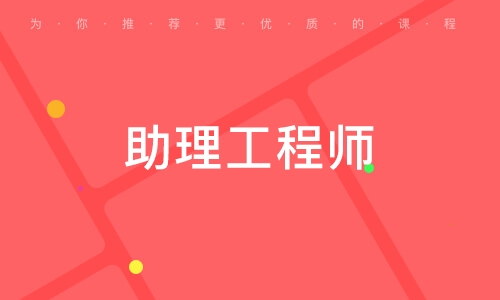 平?jīng)鐾两ńY(jié)構(gòu)工程助理工程師甘肅省助理工程師職稱評(píng)定條件及流程  第1張