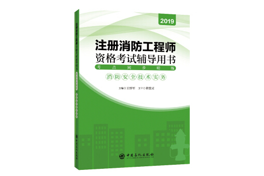 二級(jí)消防工程師考試用書推薦,二級(jí)消防工程師考試用書  第2張