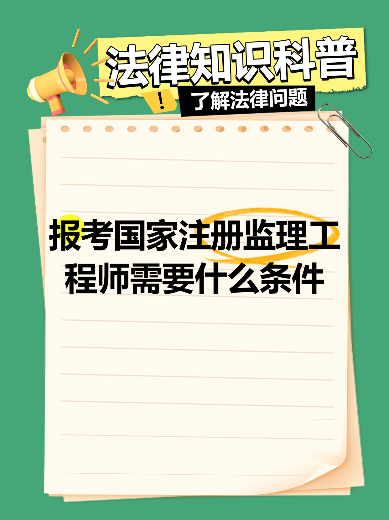 沈陽注冊監理工程師招聘沈陽監理工程師培訓機構  第1張