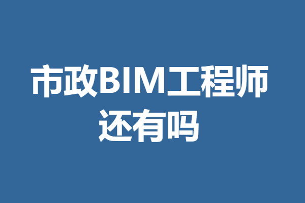 bim初級(jí)工程師好考嗎,bim初級(jí)工程師報(bào)名和考試時(shí)間  第1張