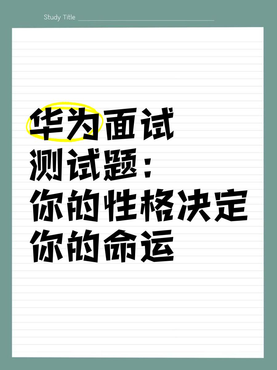 華為結(jié)構(gòu)工程師社招面試題目的簡單介紹  第2張