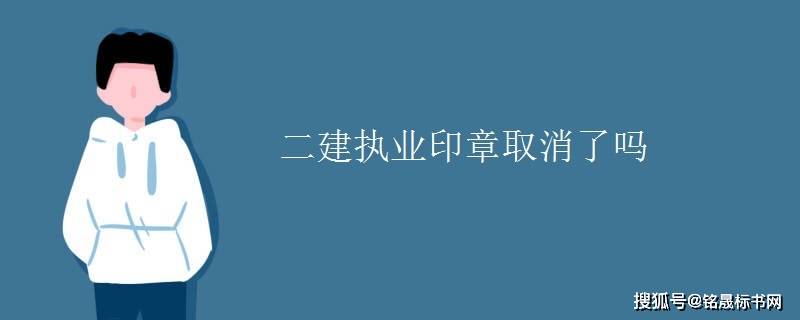 二級建造師執(zhí)業(yè)印章號怎么查二級建造師執(zhí)業(yè)印章  第2張