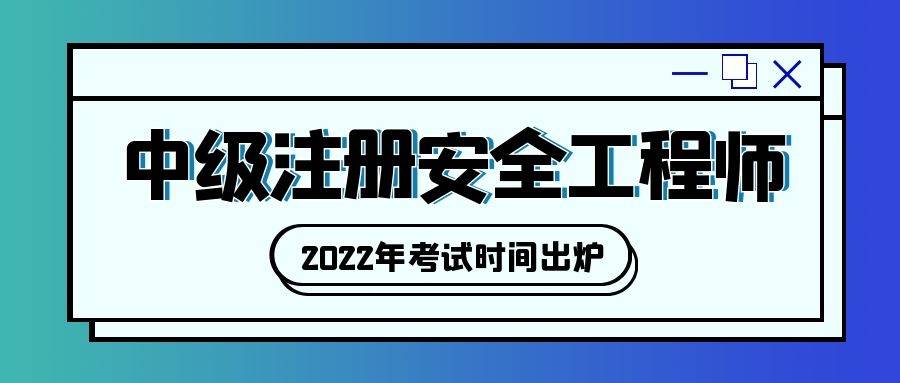 今天什么時(shí)候報(bào)注冊(cè)安全工程師,什么時(shí)候出注冊(cè)安全工程師成績(jī)  第1張