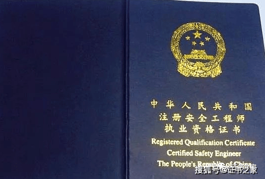 注冊安全工程師執(zhí)業(yè)證注冊安全工程師執(zhí)業(yè)證怎么領取  第1張