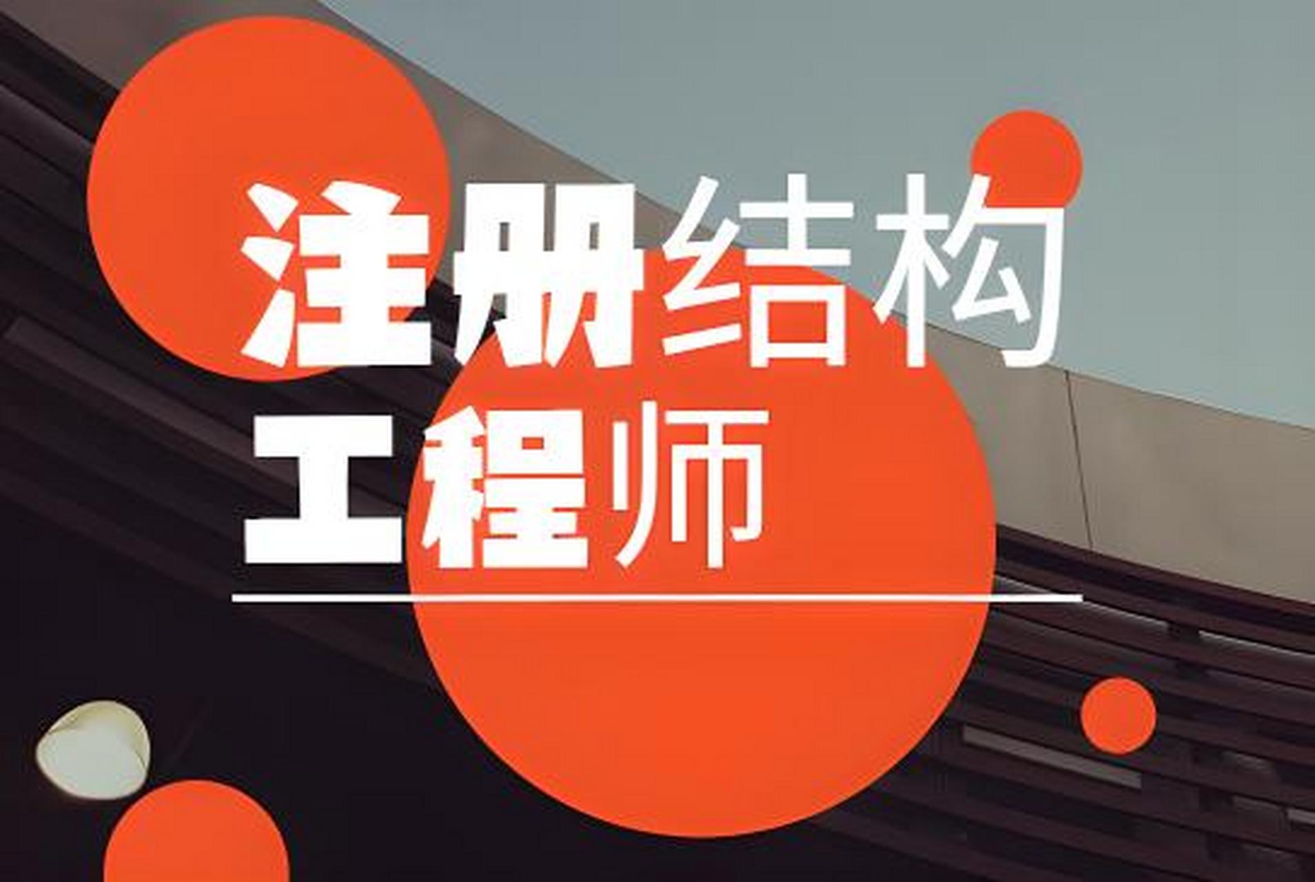 注冊結構工程師報名入口,注冊結構工程師官網  第1張