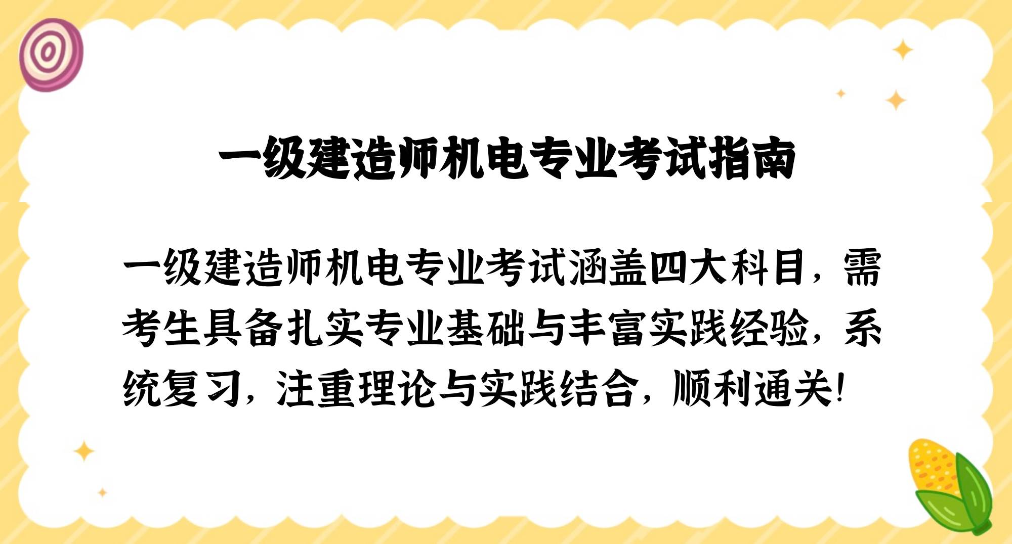一級(jí)建造師機(jī)電類考試科目,一級(jí)建造師機(jī)電考試科目和多少道題  第2張