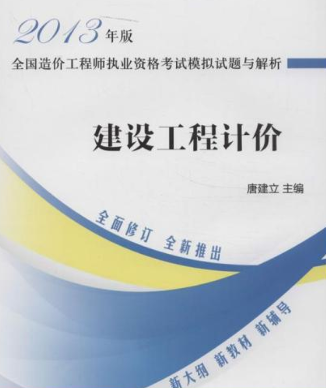 2014年建設(shè)工程造價員資格考試,2014年造價工程師考試  第1張