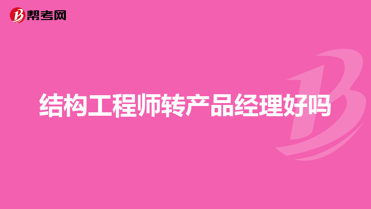 產(chǎn)品結(jié)構(gòu)工程師多少錢一個(gè)月初級產(chǎn)品結(jié)構(gòu)工程師  第1張