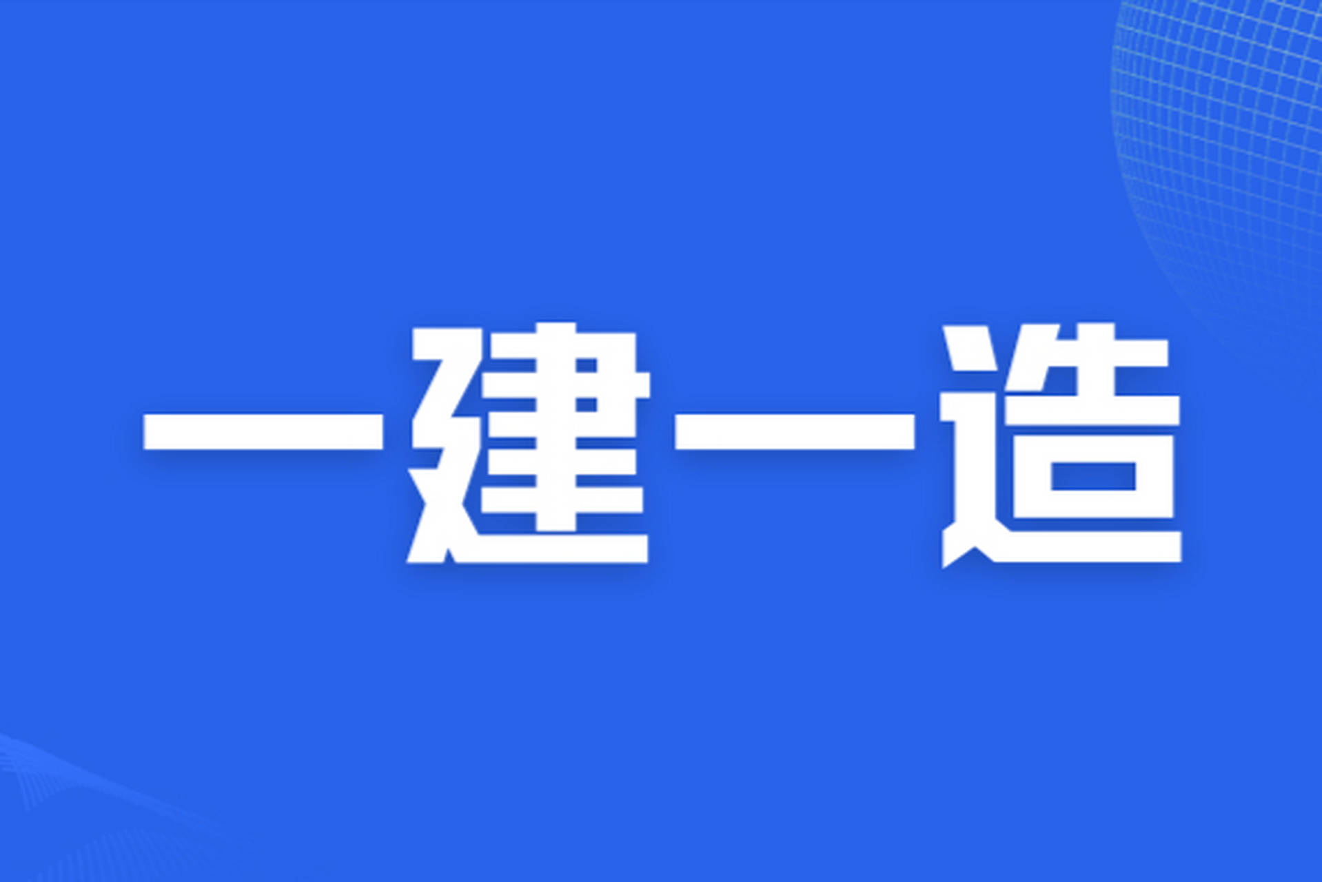 一級建造師建筑實務(wù)視頻課程建筑一級建造師視頻  第2張