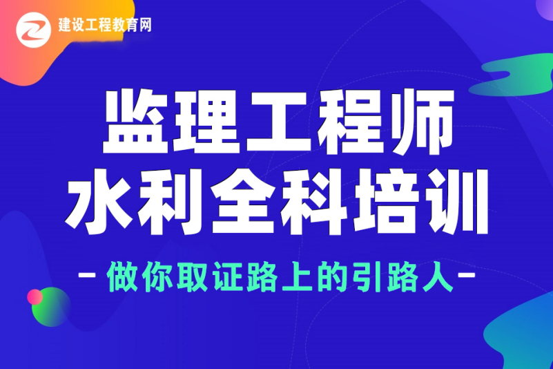 水利工程總監(jiān)理工程師培訓時間水利工程總監(jiān)理工程師培訓  第1張