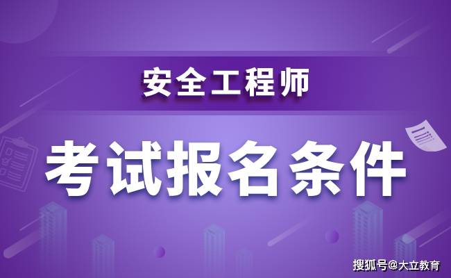 注冊(cè)安全工程師哪個(gè)職業(yè)要好考,注冊(cè)安全工程師選哪個(gè)專(zhuān)業(yè)含金量高  第1張