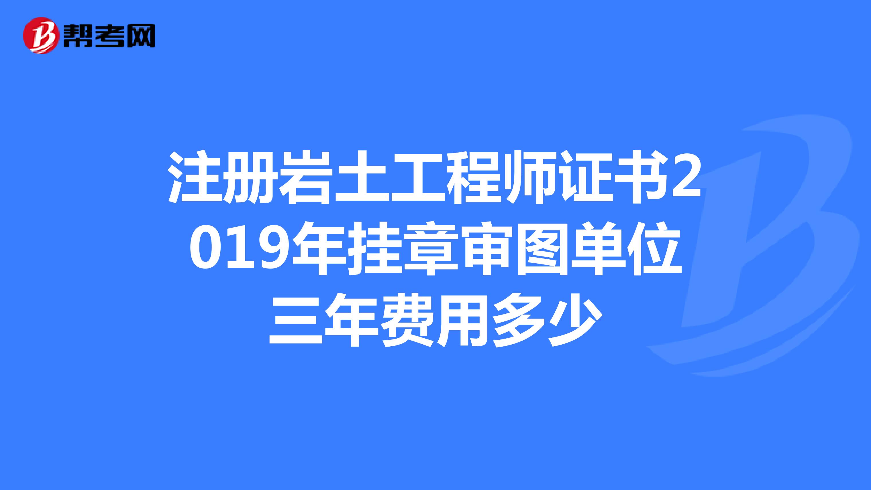 注冊巖土工程師領(lǐng)證注冊巖土工程師證哪里頒發(fā)  第1張