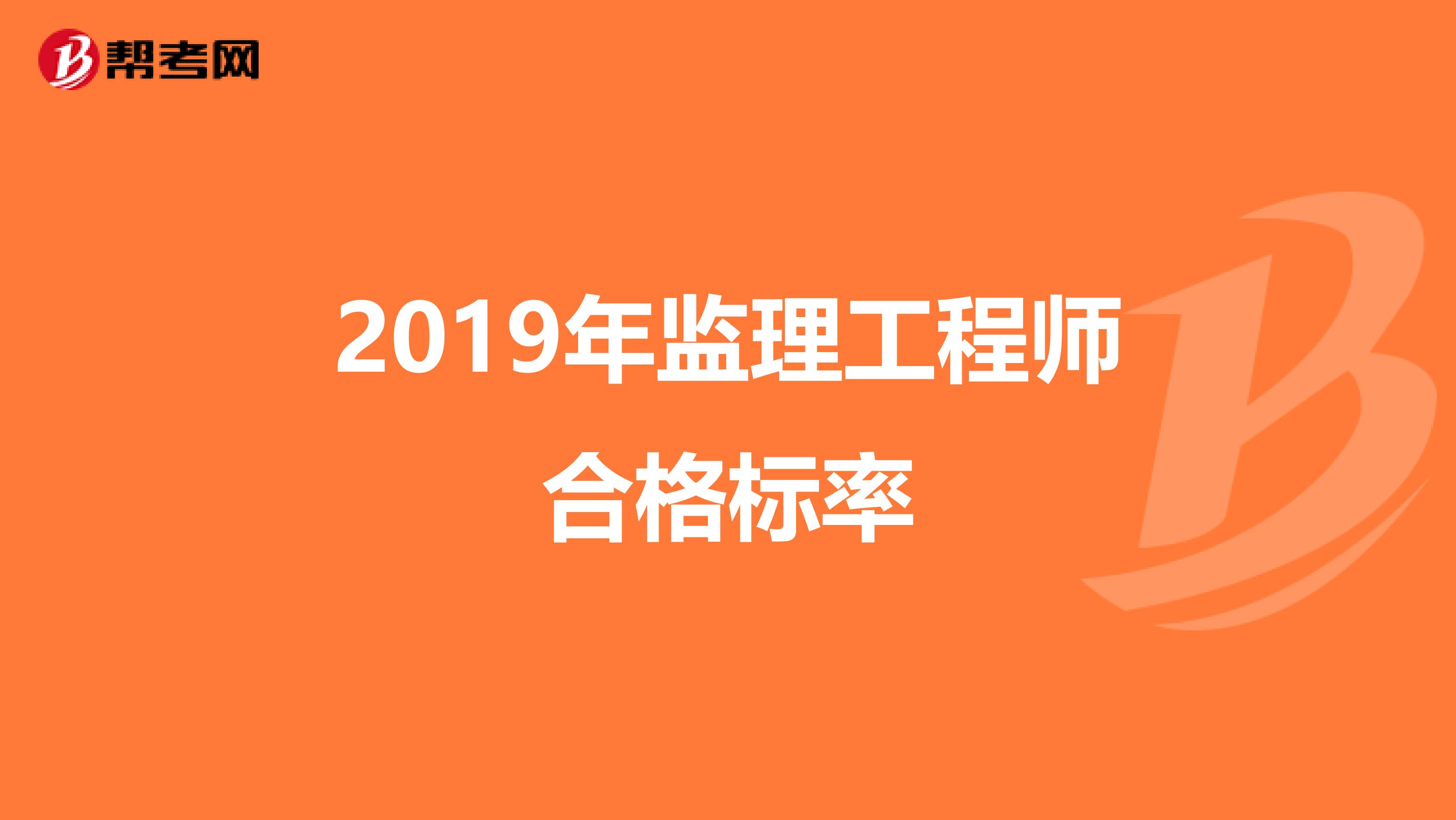 監(jiān)理工程師通過標準監(jiān)理工程師標準答案什么時候出來  第1張