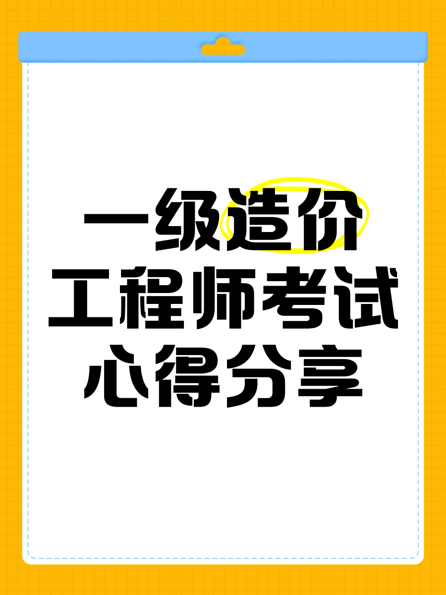 一級(jí)造價(jià)工程師考試經(jīng)驗(yàn)分享,很實(shí)在!一級(jí)造價(jià)工程師考試經(jīng)驗(yàn)  第2張