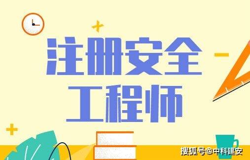 安全工程師證報(bào)考條件,安全工程師證報(bào)考條件要求  第2張