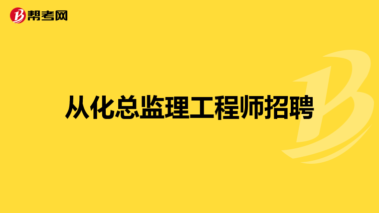 云南總監(jiān)理工程師招聘網(wǎng),云南總監(jiān)理工程師招聘  第1張