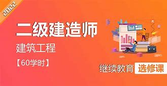 二級建造師繼續教育培訓心得體會二級建造師繼續教育培訓心得  第1張