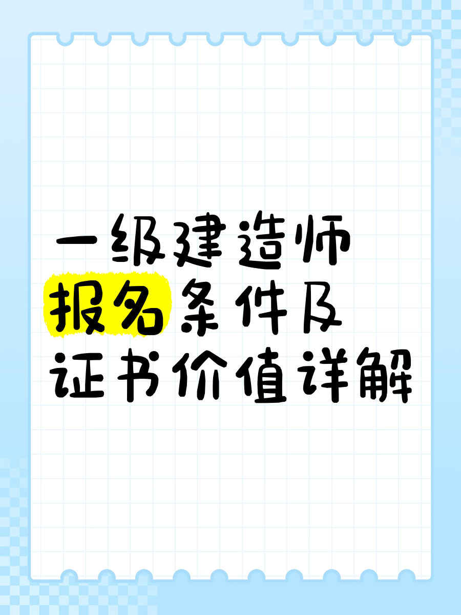 湖北一級(jí)建造師報(bào)名條件,湖北一級(jí)建造師報(bào)名  第1張
