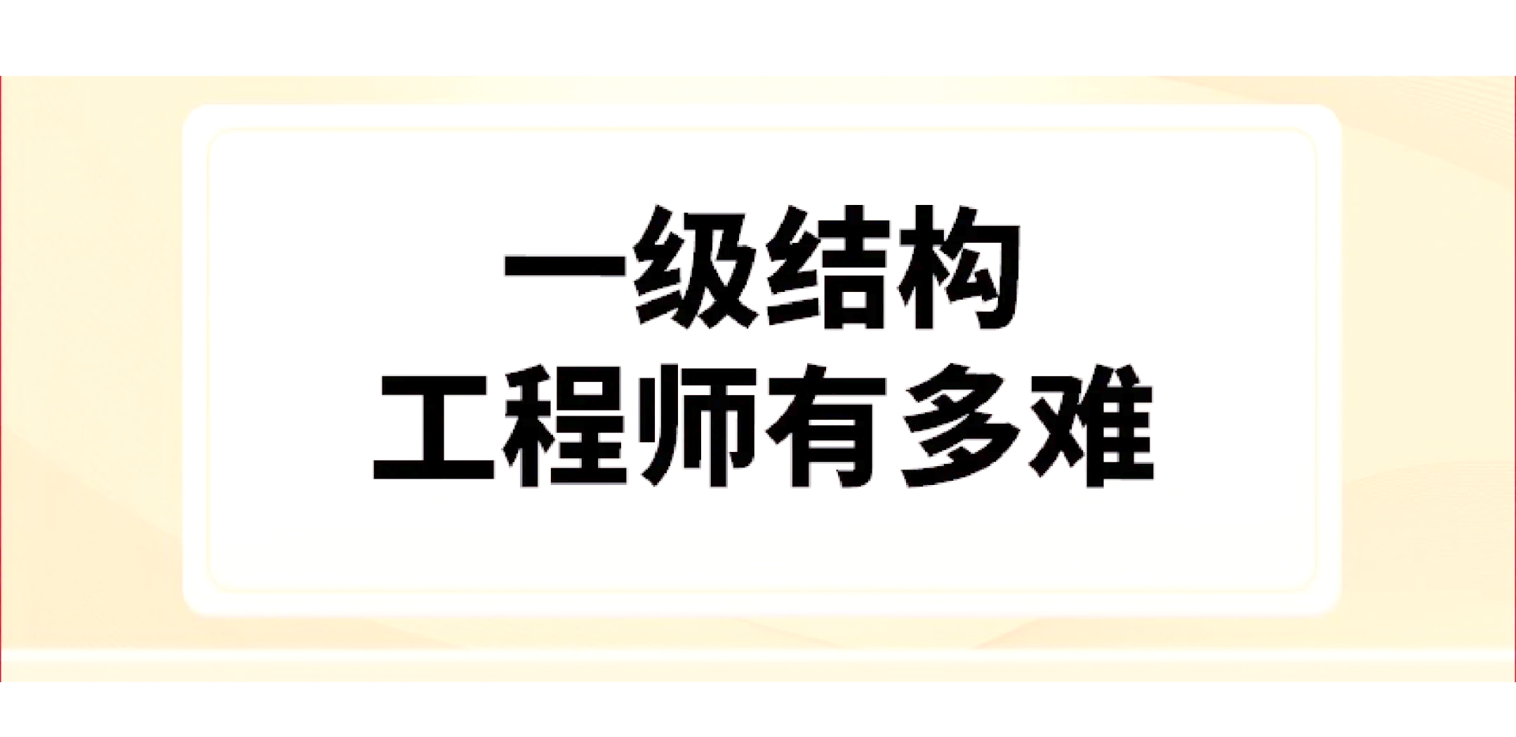 一級注冊結(jié)構(gòu)工程師專業(yè)考試報考條件一級注冊結(jié)構(gòu)工程師培訓機構(gòu)  第1張