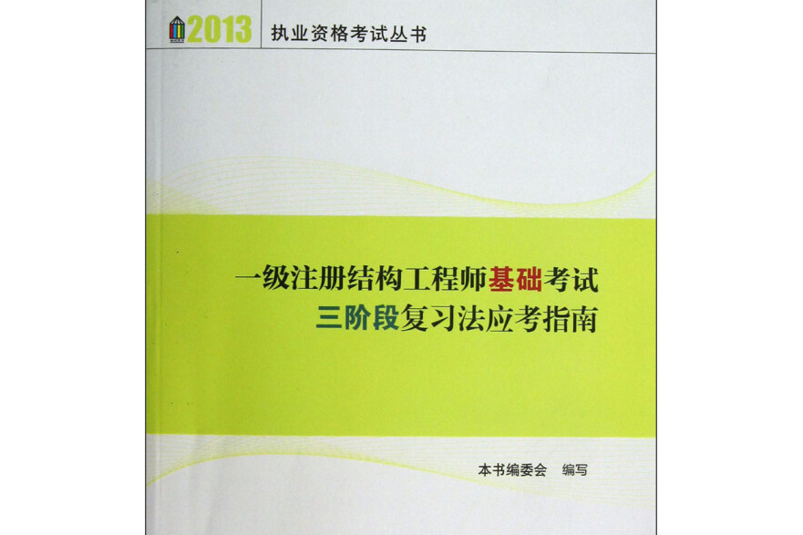 注冊結構工程師基礎考試合格標準,注冊結構工程師基礎考試視頻  第1張