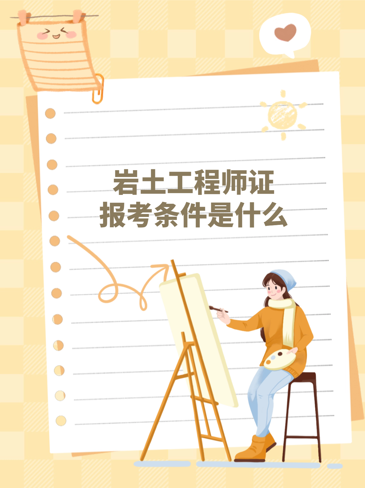 2020年注冊巖土工程師報(bào)考條件山東省注冊巖土工程師有什么  第1張