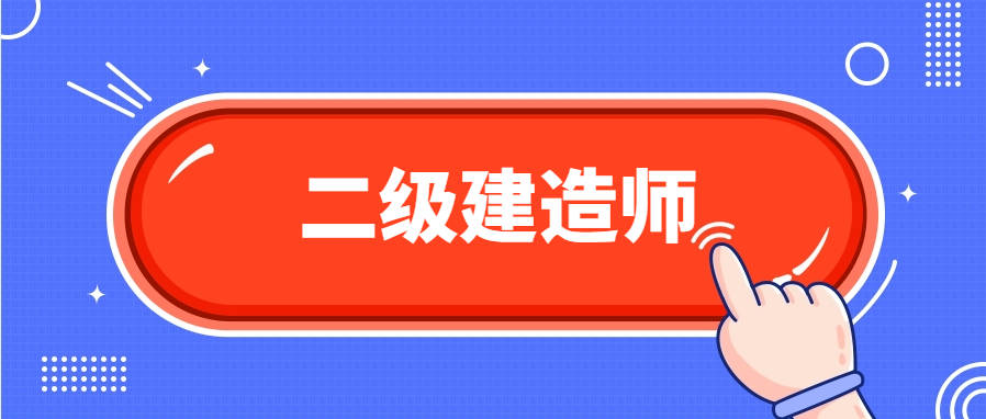 非建筑專業(yè)可以考二級建造師嗎,非建筑專業(yè)能考二級建筑師  第1張