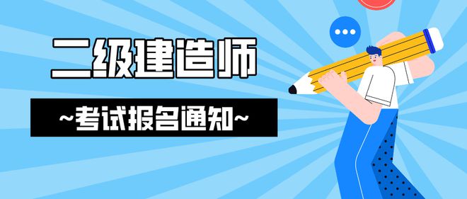 二級建造師建造師報考條件二級建造師建造師報考條件有哪些  第2張