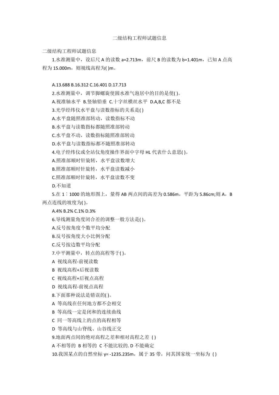 包含2018二級(jí)注冊(cè)結(jié)構(gòu)工程師真題的詞條  第1張
