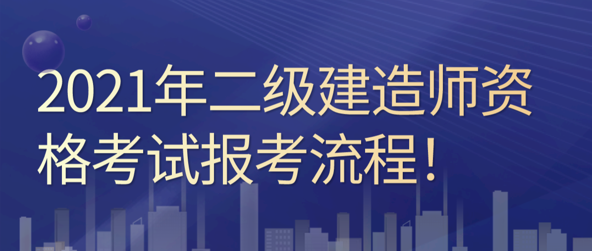考二級建造師有什么條件,2022二建報名入口官網(wǎng)  第2張